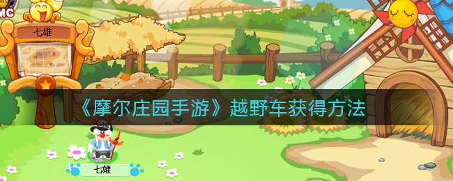 《摩尔庄园手游》越野车获得方法