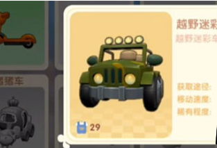 《摩尔庄园手游》越野车获得方法