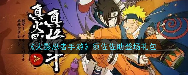 《火影忍者手游》须佐佐助登场礼包