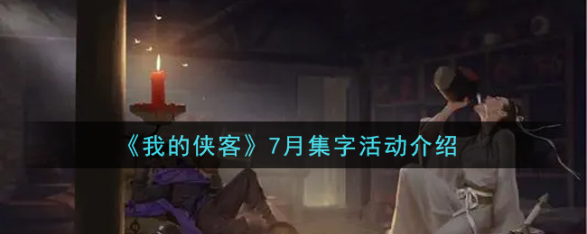 《我的侠客》7月集字活动介绍