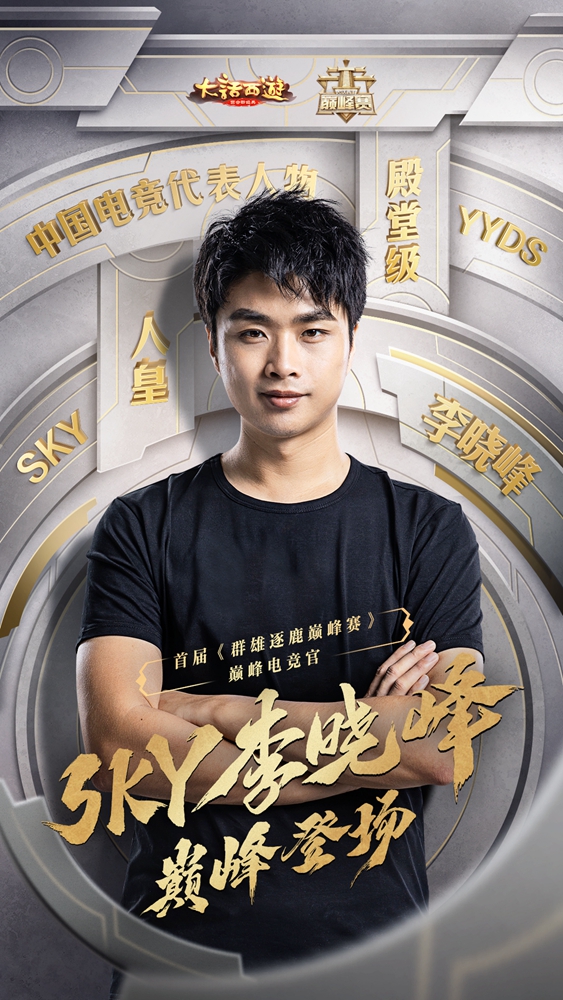人皇Sky出任大话手游“巅峰竞技官” 少年热血永不磨灭！