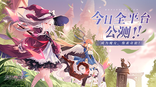 《复苏的魔女》今日公测开启，带你开启魔女的像素奇旅！