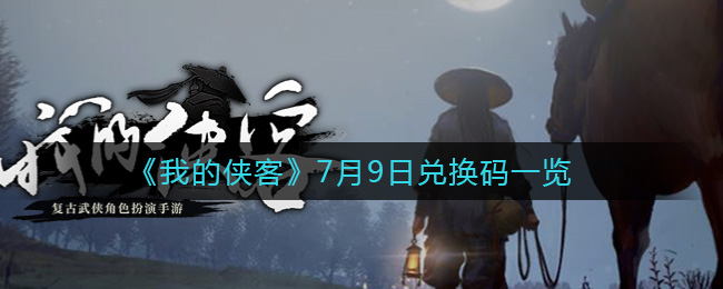 《我的侠客》7月9日兑换码一览