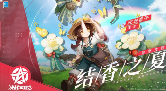 《决战平安京》座敷童子赛季时装结香之夏获取攻略