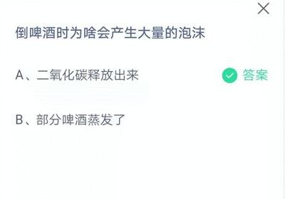 倒啤酒时为啥会产生大量的泡沫