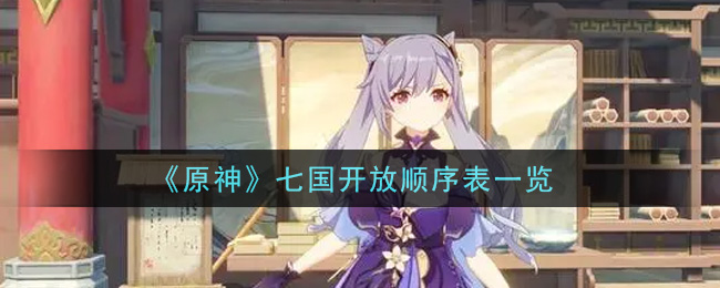 《原神》七国开放顺序表一览
