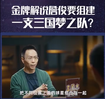 《三国志·战略版》玩家詹俊 最专业的足球解说与最懂SLG的游戏来了波梦幻联动
