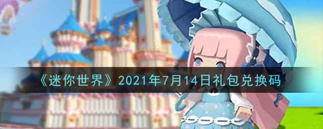 《迷你世界》2021年7月14日礼包兑换码