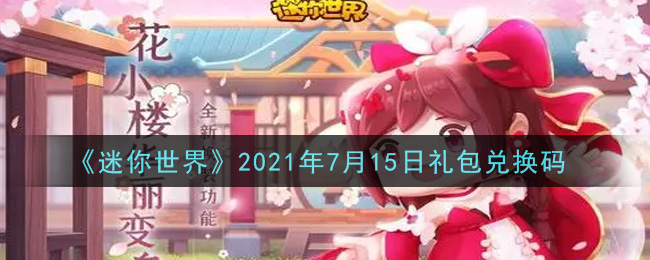 《迷你世界》2021年7月15日礼包兑换码