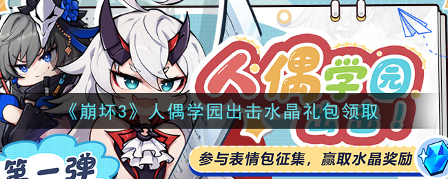 《崩坏3》人偶学园出击水晶礼包领取