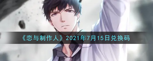 《恋与制作人》2021年7月15日兑换码