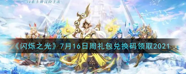 《闪烁之光》7月16日周礼包兑换码领取2021