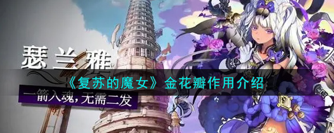 《复苏的魔女》金花瓣作用介绍