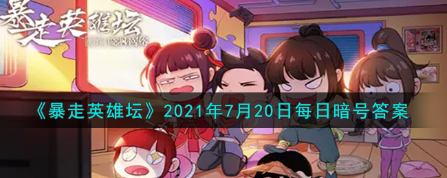 《暴走英雄坛》2021年7月20日每日暗号答案