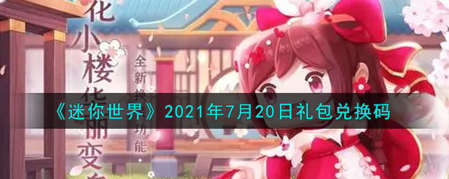 《迷你世界》2021年7月20日礼包兑换码