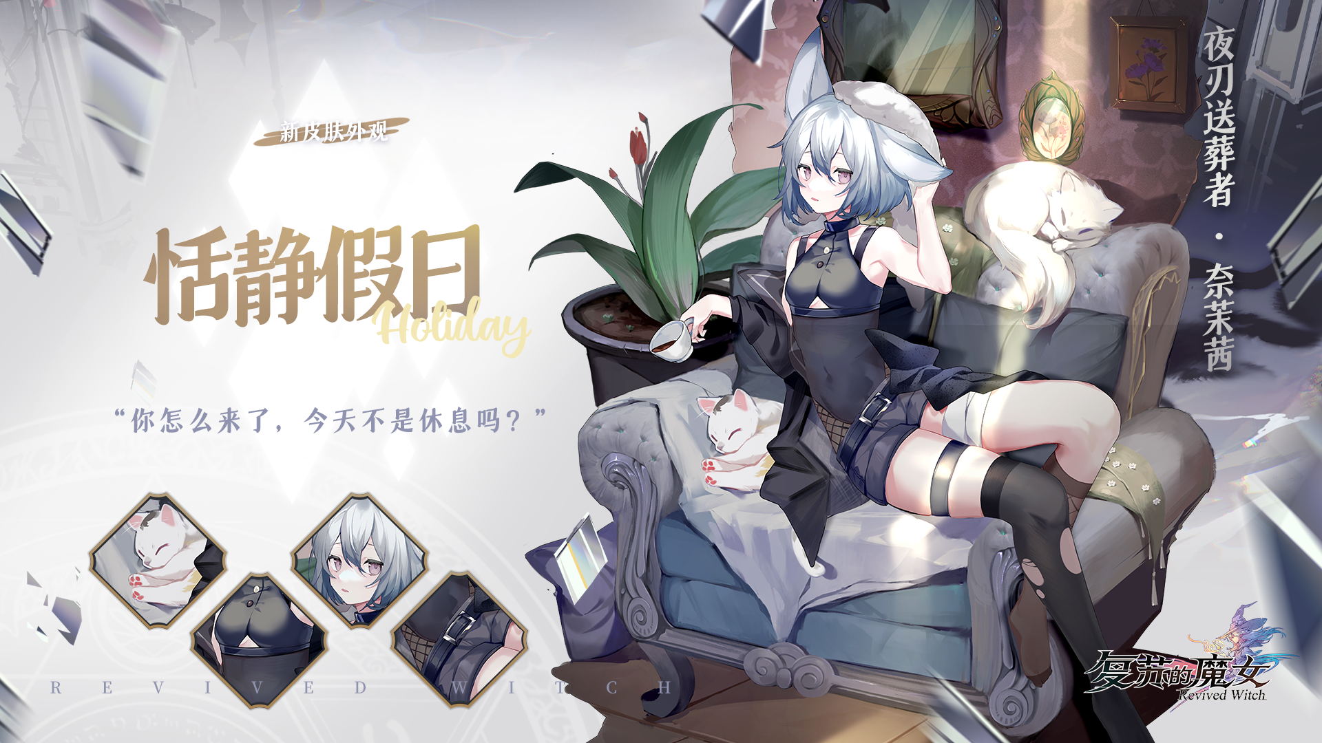 《复苏的魔女》奈茉茜外观恬静假期获取攻略
