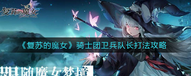 《复苏的魔女》骑士团卫兵队长打法攻略