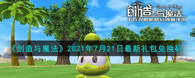 《创造与魔法》2021年7月21日最新礼包兑换码