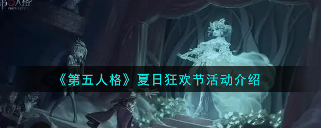 《第五人格》夏日狂欢节活动介绍