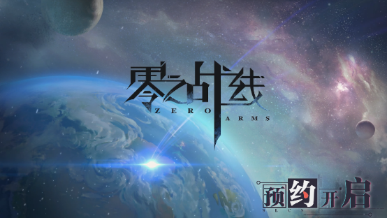 二次元新游《零之战线》CG预告首爆！官网预约开启