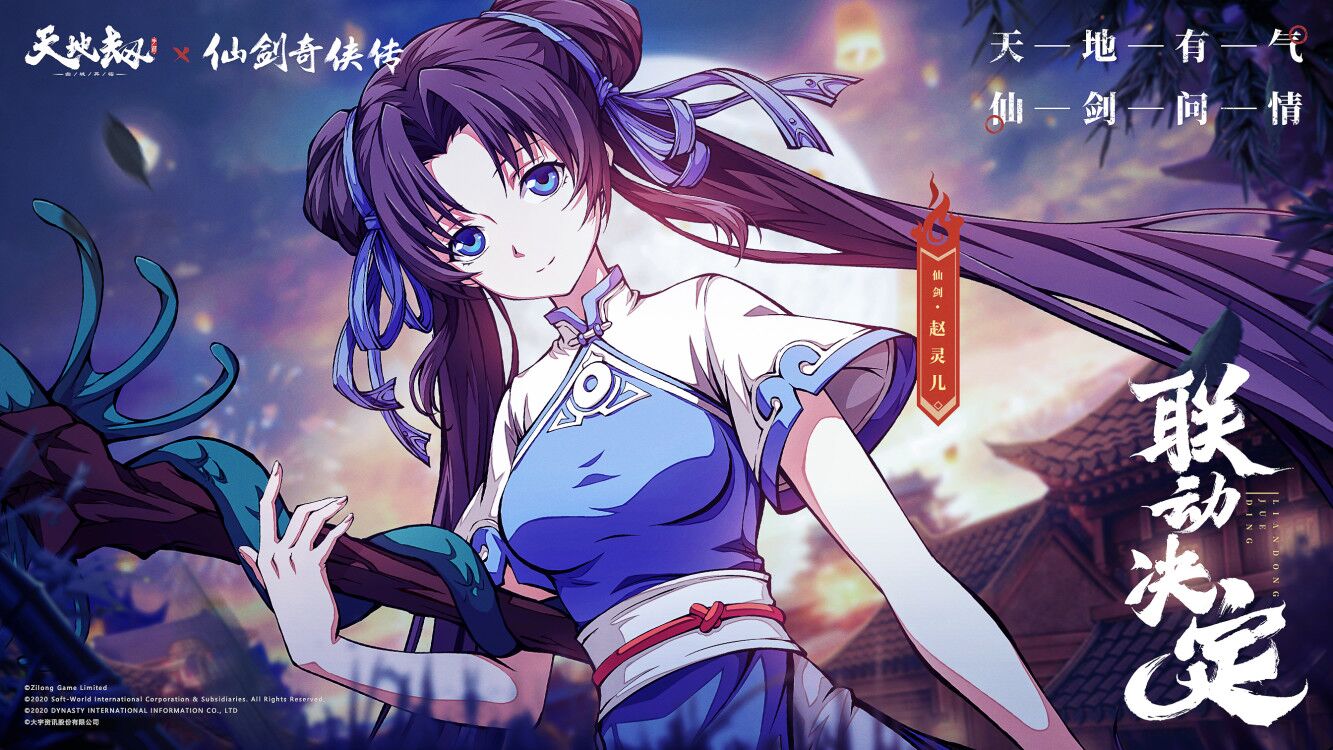 《天地劫：幽城再临》×《仙剑奇侠传》联动定档8月4日