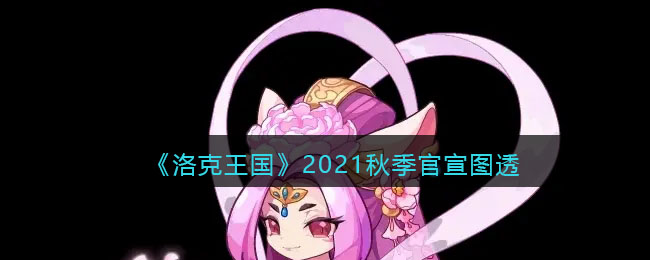 《洛克王国》2021秋季官宣图透
