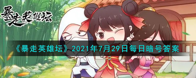 《暴走英雄坛》2021年7月29日每日暗号答案