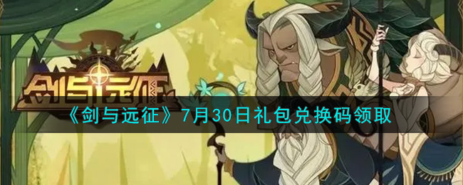 《剑与远征》7月30日礼包兑换码领取