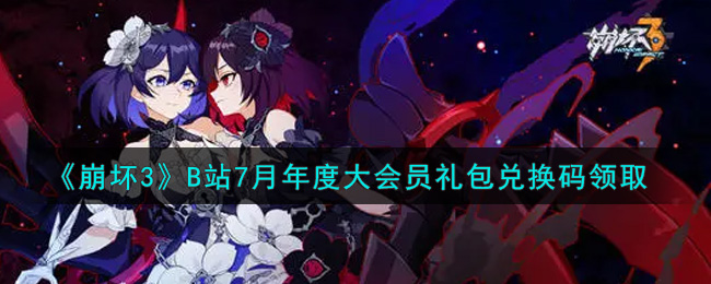 《崩坏3》B站7月年度大会员礼包兑换码领取
