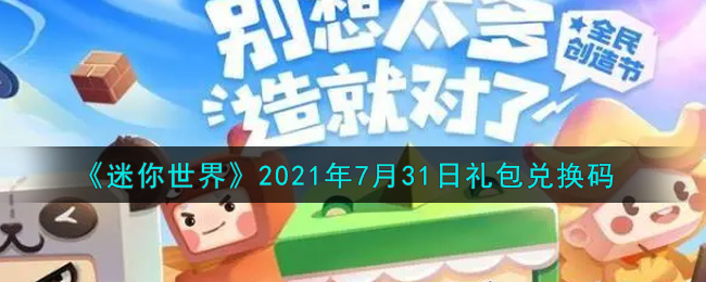 《迷你世界》2021年7月31日礼包兑换码