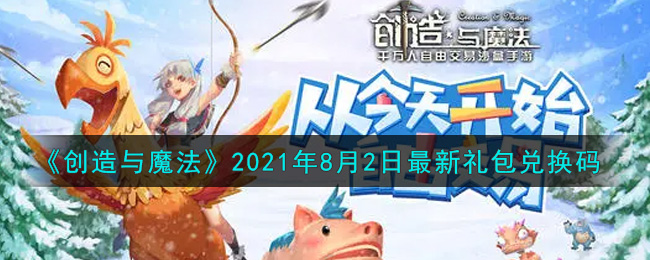 《创造与魔法》2021年8月2日最新礼包兑换码