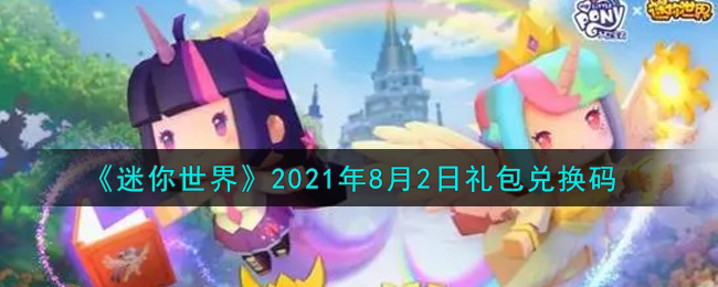 《迷你世界》2021年8月2日礼包兑换码