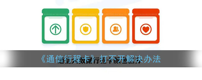 《通信行程卡》打不开解决办法