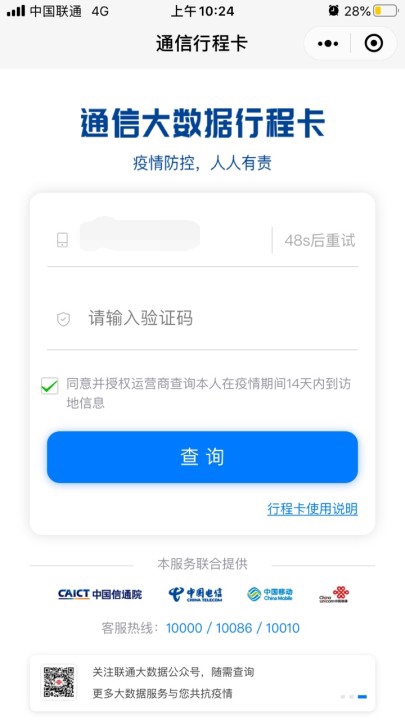 《通信行程卡》收到验证码原因介绍