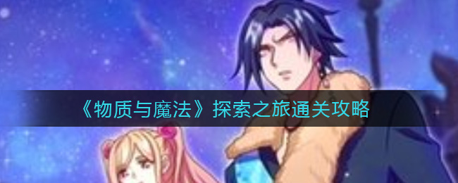 《物质与魔法》探索之旅通关攻略