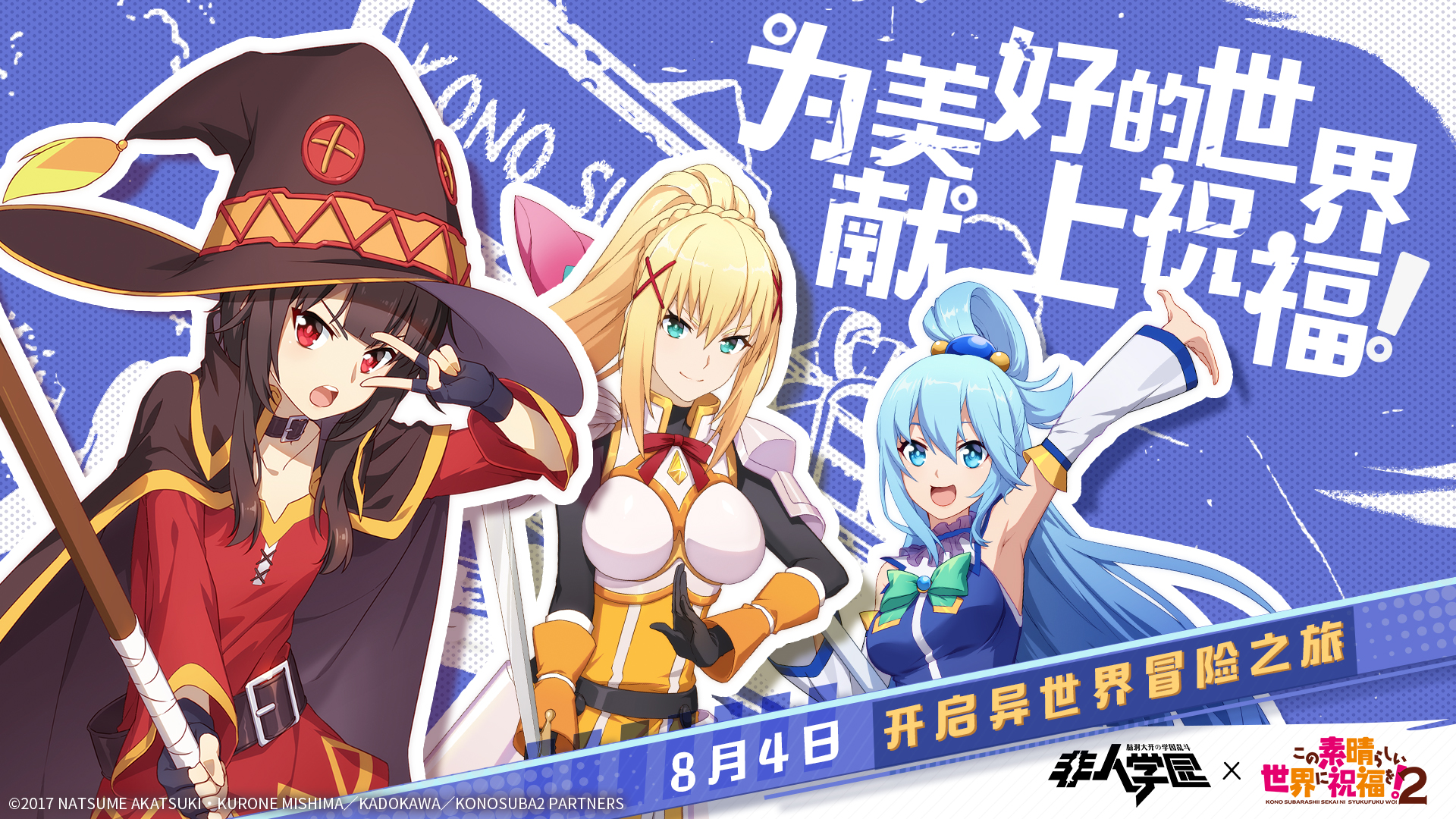 《非人学园》×《为美好的世界献上祝福！2》联动明日开启，幽默再续！