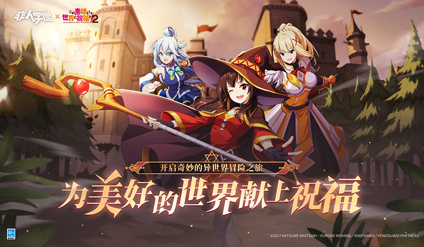 《非人学园》×《为美好的世界献上祝福！2》联动明日开启，幽默再续！