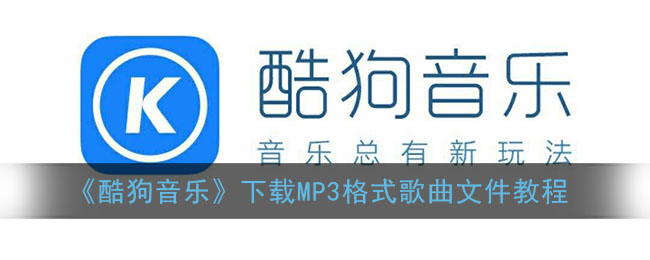 《酷狗音乐》下载MP3格式歌曲文件教程