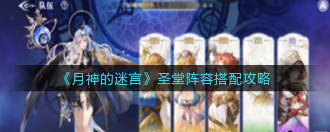 《月神的迷宫》圣堂阵容搭配攻略