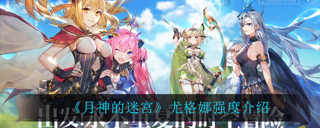 《月神的迷宫》尤格娜强度介绍