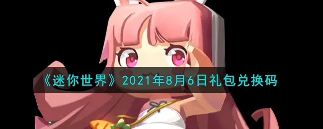 《迷你世界》2021年8月6日礼包兑换码
