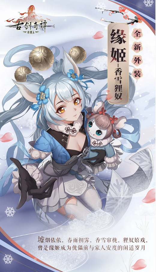 《古剑奇谭木语人》缘姬时装香雪狸奴一览