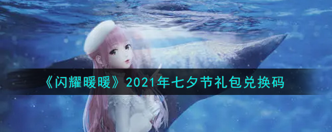 《闪耀暖暖》2021年七夕节礼包兑换码
