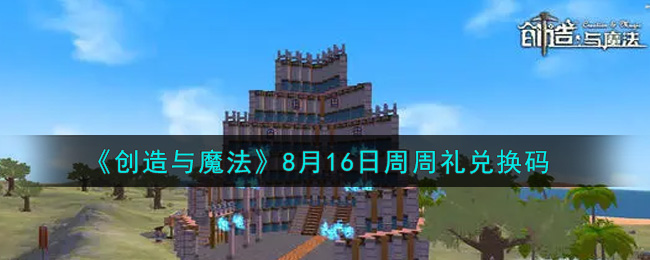 《创造与魔法》8月16日周周礼兑换码