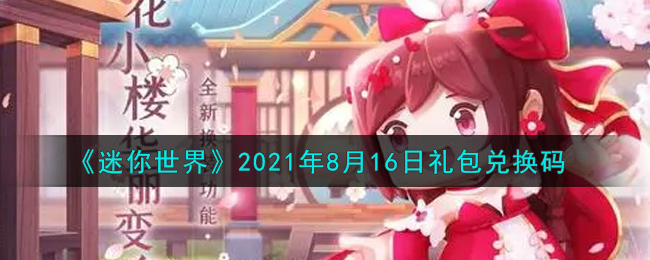 《迷你世界》2021年8月16日礼包兑换码