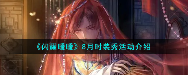《闪耀暖暖》8月时装秀活动介绍