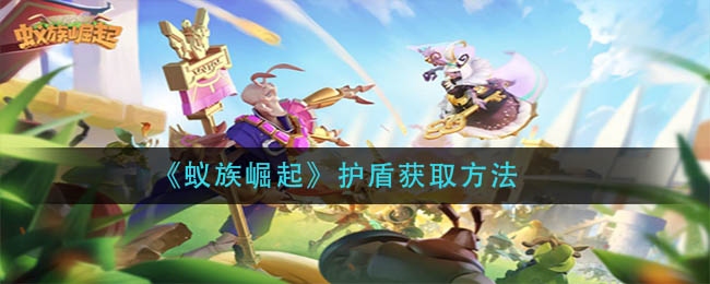 《蚁族崛起》护盾获取方法