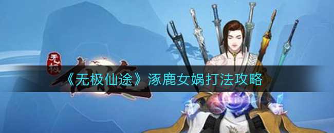 《古剑奇谭木语人》钩蛇装备及契灵选择攻略