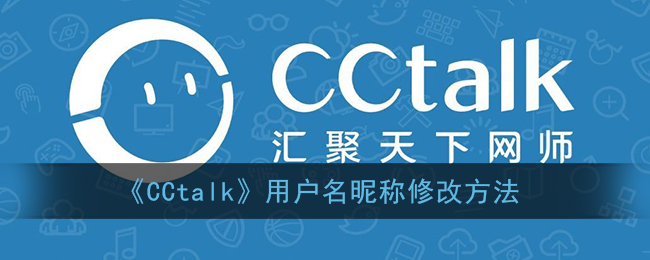 《CCtalk》用户名昵称修改方法