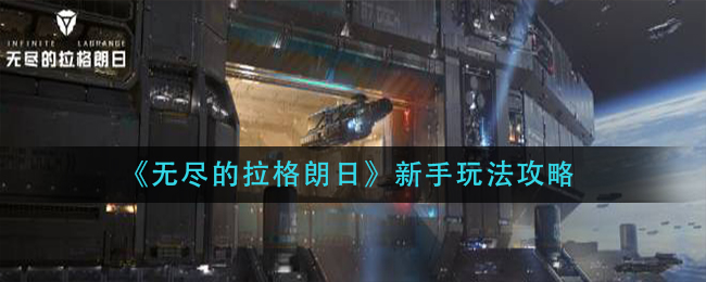 《无尽的拉格朗日》新手玩法攻略